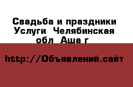 Свадьба и праздники Услуги. Челябинская обл.,Аша г.